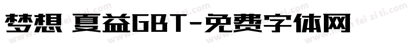 梦想 夏益GBT字体转换